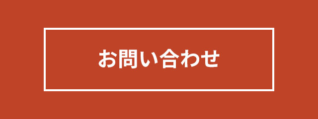 お問い合せ