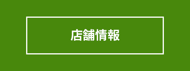 店舗情報